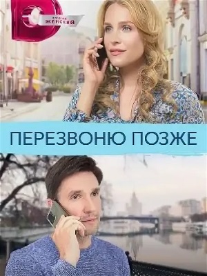 Перезвоню позже (сериал 2023)