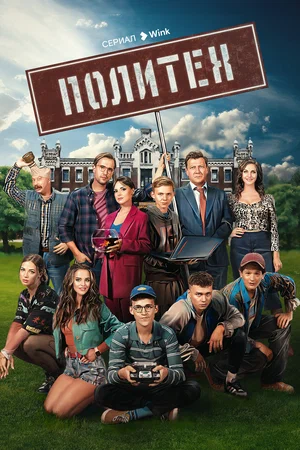 Политех (сериал 2023 – …)