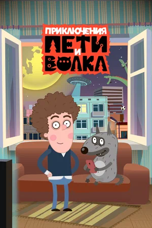 Приключения Пети и Волка (сериал 2018 – …)