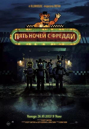 Пять ночей с Фредди / FNAF / Five Nights at Freddy’s (2023)