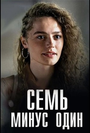 Семь минус один (сериал 2023)