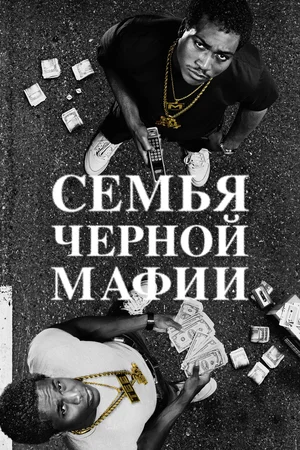 Семья черной мафии (сериал 2021 — …)