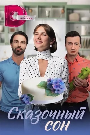 Сказочный сон (сериал 2023)