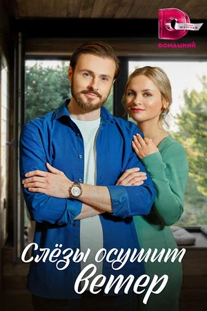 Слезы осушит ветер (сериал 2023)