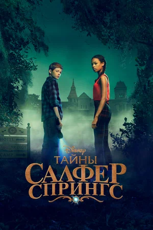 Тайны Салфер-Спрингс / Тайны серных источников (сериал 2021 — …)