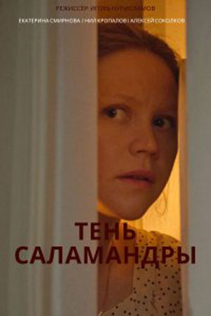 Тень саламандры (сериал 2023)