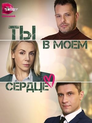 Ты в моём сердце (сериал 2023)