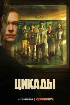 Цикады (сериал 2023)