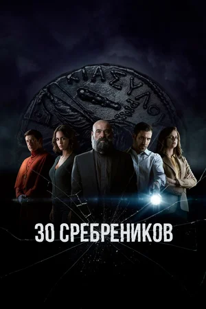 30 сребреников (сериал 2020 – …)