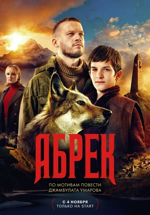 Абрек (сериал 2023)