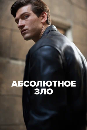 Абсолютное зло (сериал 2023 – …)