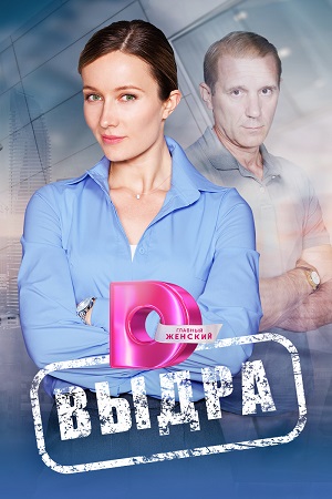 Выдра (сериал 2023)