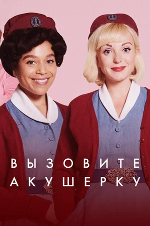 Вызовите акушерку (сериал 2012 – ...)