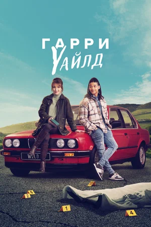 Гарри Уайлд (сериал 2022 – …)