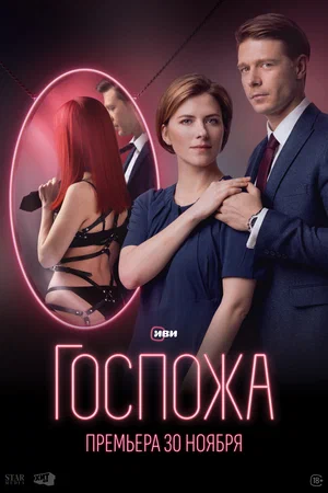 Госпожа (сериал 2023 – ...)