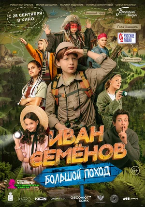 Иван Семенов Большой поход (2023)