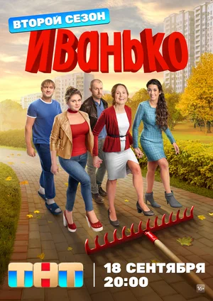 Иванько (сериал 2019 – ...)