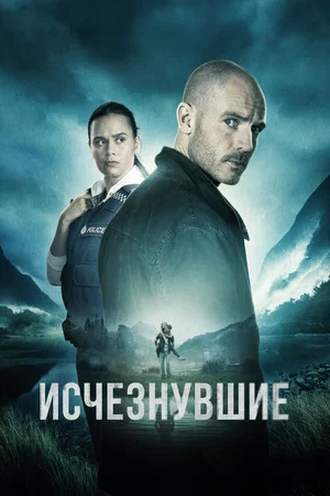 Исчезнувшие (сериал 2023 – …)