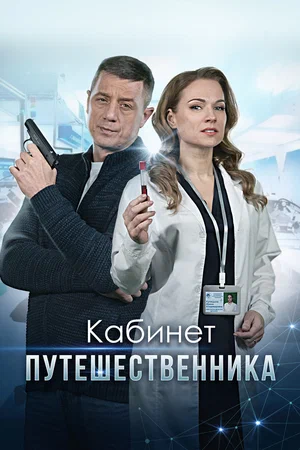 Кабинет путешественника (сериал 2022)