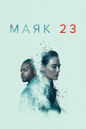 Маяк 23 (сериал 2023 – …)