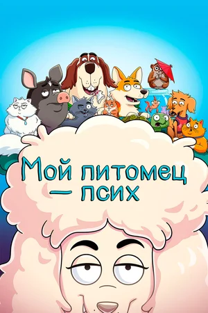 Мой питомец — псих (сериал 2021 – ...)