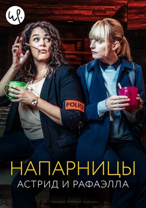 Напарницы: Астрид и Рафаэлла (сериал 2019 — …)