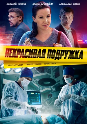 Некрасивая подружка (сериал 2019 - ...)