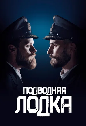 Подводная лодка (сериал 2018 – …)