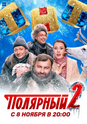 Полярный (сериал 2019 – ...)