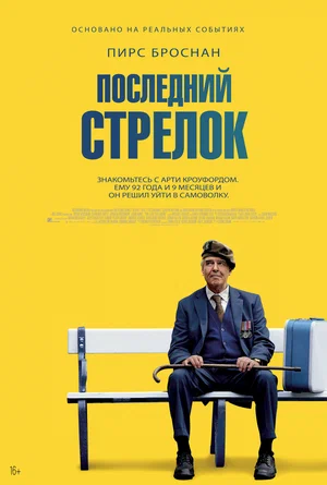 Последний стрелок (2022)