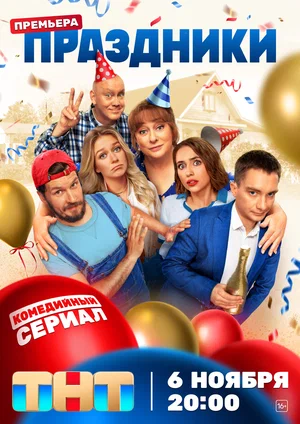 Праздники (сериал 2023)