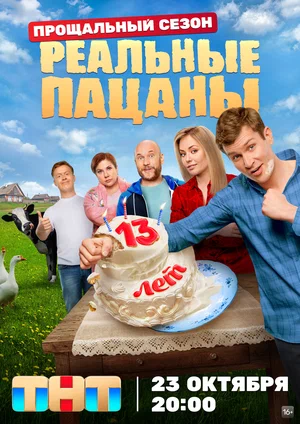 Реальные пацаны (сериал 2010 – ...)