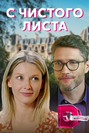 С чистого листа (сериал 2022)