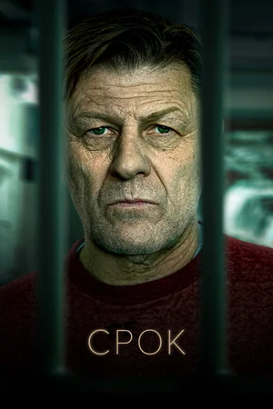 Срок (сериал 2021 — …)