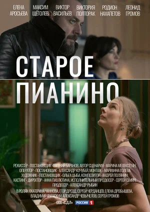 Старое пианино (сериал 2022)