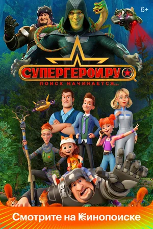 Супергерои.ру (сериал 2023)