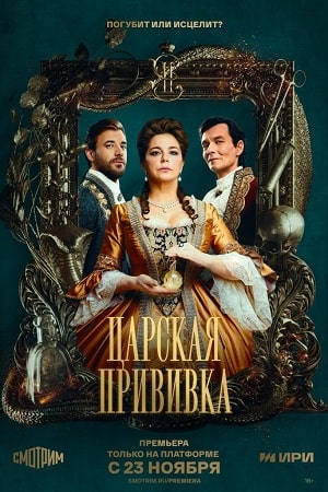 Царская прививка (сериал 2023)