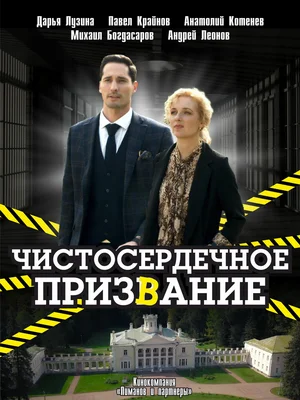 Чистосердечное призвание (сериал 2020 – …)