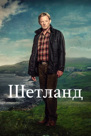 Шетланд (сериал 2013 - ...)