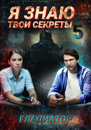 Я знаю твои секреты 5. Гладиатор (сериал 2021)