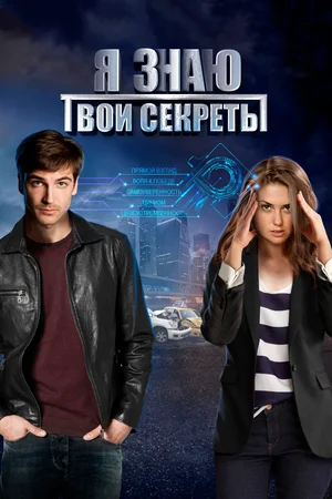 Я знаю твои секреты (сериал 2015 — 2023)