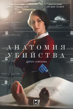 Анатомия убийства (сериал 2018 – 2022)