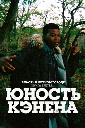 Власть в ночном городе. Книга третья: Юность Кэнена (сериал 2021 – …)