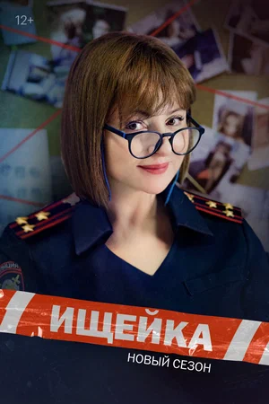 Ищейка (сериал 2015 – …)