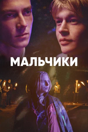 Мальчики (сериал 2022)