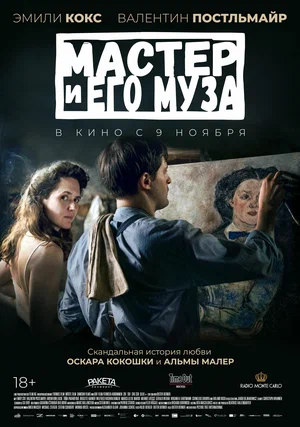 Мастер и его муза (2023)