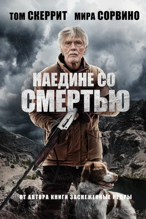 Наедине со смертью (2021)