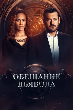 Обещание дьявола (сериал 2022)