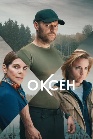 Оксен (сериал 2023)