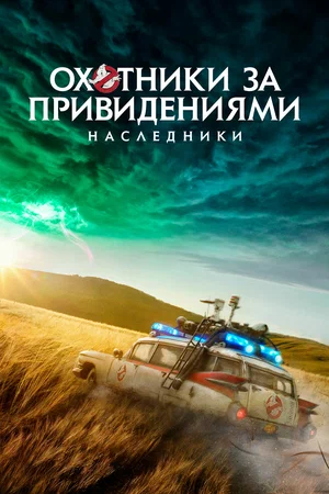 Охотники за привидениями Наследники (2021)